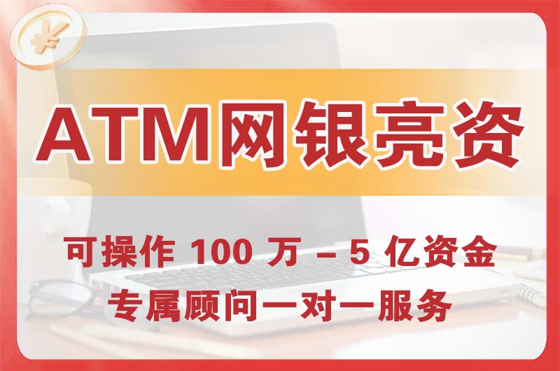 海门ATM机、网银亮资显账