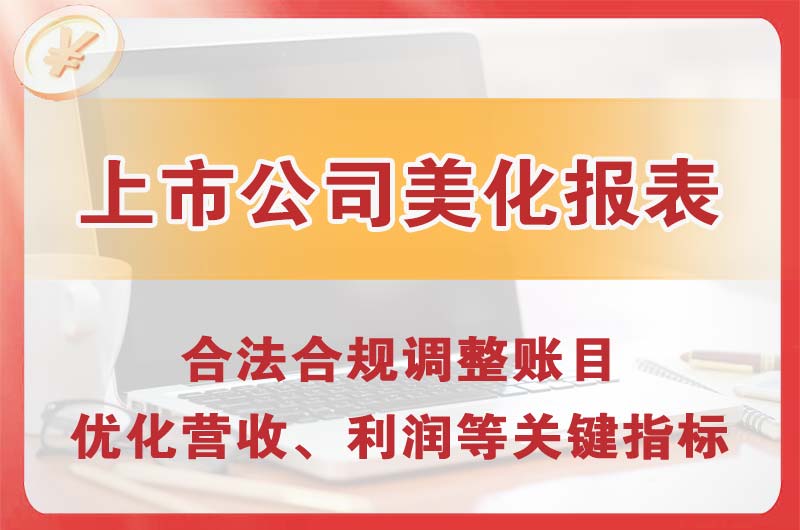 海门上市公司美化报表